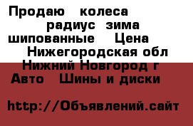 Продаю 4 колеса(Guard) 13 радиус (зима шипованные) › Цена ­ 8 000 - Нижегородская обл., Нижний Новгород г. Авто » Шины и диски   